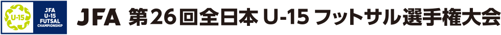 JFA 第26回全日本U-15フットサル選手権大会