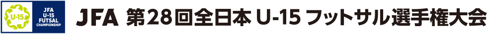 JFA 第28回全日本U-15フットサル選手権大会