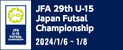 JFA 第29回全日本U-15フットサル選手権大会