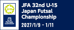 JFA 第32回全日本U-15フットサル選手権大会