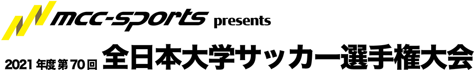 MCCスポーツpresents 2021年度 第70回 全日本大学サッカー選手権大会