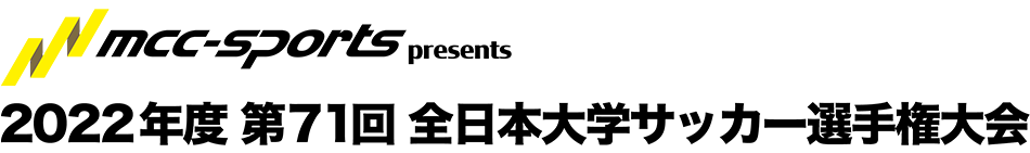 MCCスポーツpresents 2022年度 第71回 全日本大学サッカー選手権大会