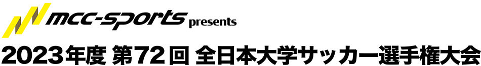 MCCスポーツpresents 2023年度 第72回 全日本大学サッカー選手権大会