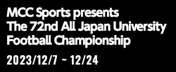 MCCスポーツpresents 2023年度 第72回 全日本大学サッカー選手権大会