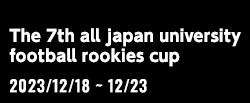 第7回全日本大学サッカー新人戦