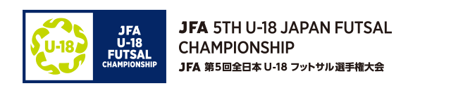 JFA 第5回全日本U-18フットサル選手権大会