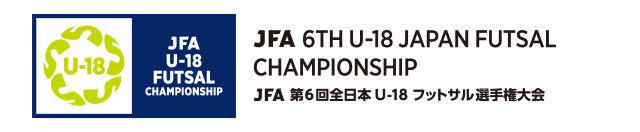 JFA 第6回全日本U-18フットサル選手権大会