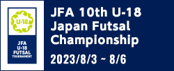 JFA 第10回全日本U-18フットサル選手権大会