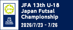 JFA 第13回全日本U-18フットサル選手権大会