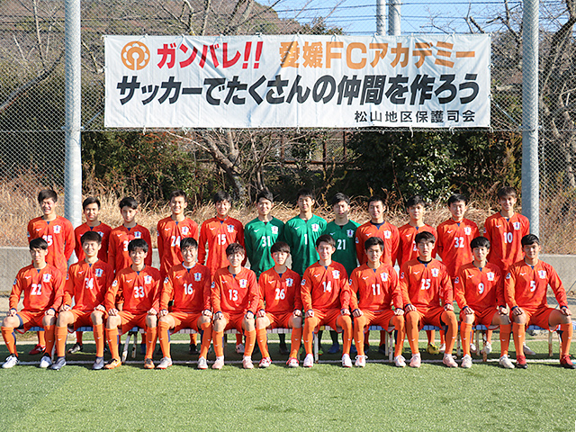 愛媛ＦＣ U-18