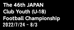 第46回 日本クラブユースサッカー選手権(U-18)大会