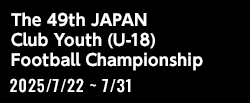 第49回 日本クラブユースサッカー選手権(U-18)大会