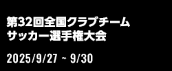 第32回全国クラブチームサッカー選手権大会