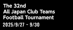 第32回全国クラブチームサッカー選手権大会