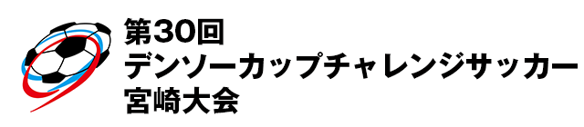 第30回デンソーカップチャレンジサッカー　宮崎大会