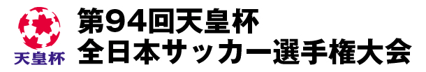 第94回天皇杯全日本サッカー選手権大会