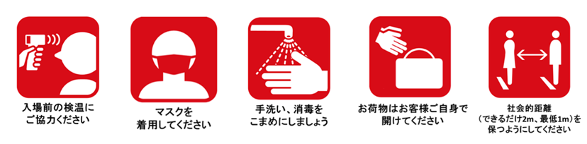 来場に際しての事前のご案内