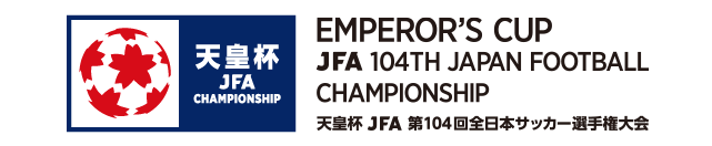 天皇杯 JFA 第104回全日本サッカー選手権大会