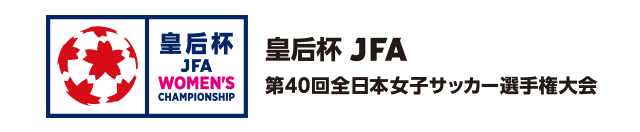 皇后杯 JFA 第40回全日本女子サッカー選手権大会