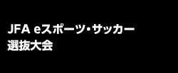 JFA eスポーツ・サッカー選抜大会 2023