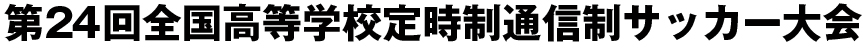 第24回全国高等学校定時制通信制サッカー大会