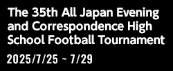 令和7年度 全国高等学校定時制通信制体育大会 第35回サッカー大会
