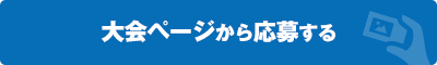 大会ページから応募する