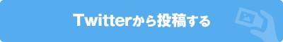 Twitterから応募する