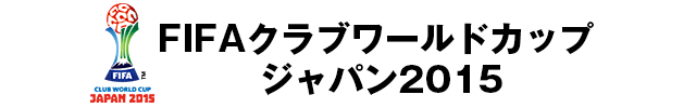 FIFAクラブワールドカップ ジャパン2015