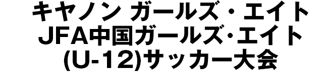 JFA地域ガールズ･エイト(U-12)サッカー大会/中国