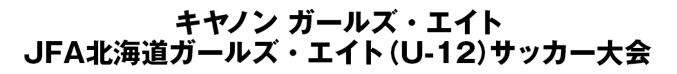 JFA地域ガールズ･エイト(U-12)サッカー大会/北海道