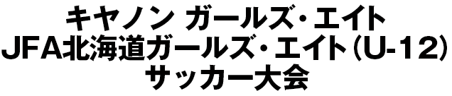 JFA地域ガールズ･エイト(U-12)サッカー大会/北海道