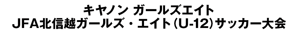 JFA地域ガールズ･エイト(U-12)サッカー大会/北信越