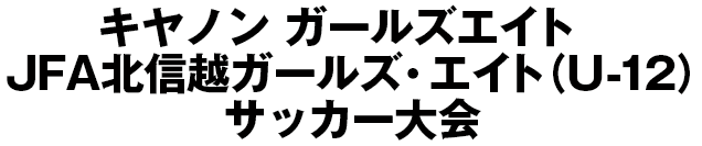 JFA地域ガールズ･エイト(U-12)サッカー大会/北信越