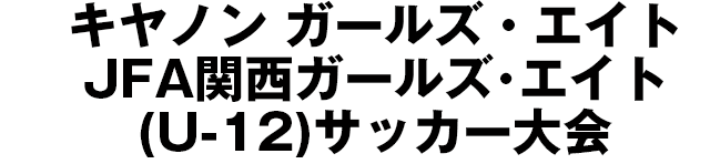 JFA地域ガールズ･エイト(U-12)サッカー大会/関西