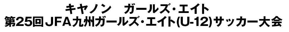 JFA地域ガールズ･エイト(U-12)サッカー大会/九州