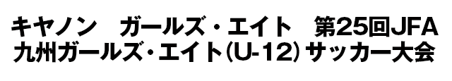 JFA地域ガールズ･エイト(U-12)サッカー大会/九州