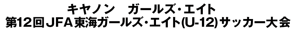 JFA地域ガールズ･エイト(U-12)サッカー大会/東海