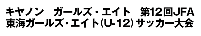 JFA地域ガールズ･エイト(U-12)サッカー大会/東海