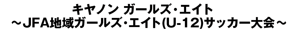 JFA地域ガールズ･エイト(U-12)サッカー大会