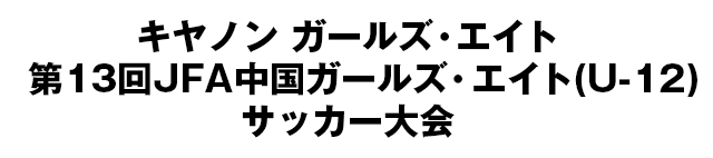 JFA地域ガールズ･エイト(U-12)サッカー大会/中国