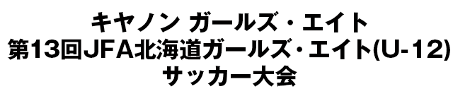 JFA地域ガールズ･エイト(U-12)サッカー大会/北海道