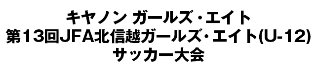 JFA地域ガールズ･エイト(U-12)サッカー大会/北信越