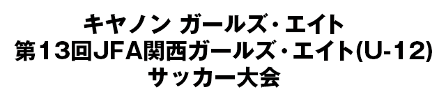 JFA地域ガールズ･エイト(U-12)サッカー大会/関西