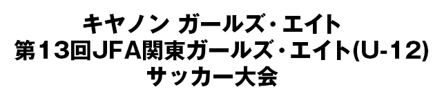 JFA地域ガールズ･エイト(U-12)サッカー大会/関東