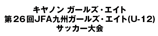 JFA地域ガールズ･エイト(U-12)サッカー大会/九州