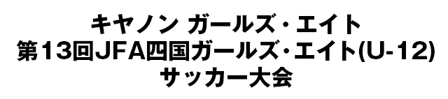 JFA地域ガールズ･エイト(U-12)サッカー大会/四国