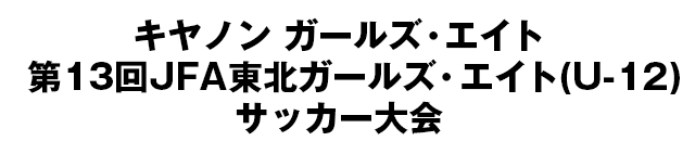 JFA地域ガールズ･エイト(U-12)サッカー大会/東北