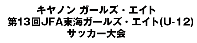 JFA地域ガールズ･エイト(U-12)サッカー大会/東海