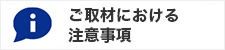 ご取材における注意事項